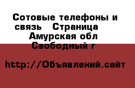  Сотовые телефоны и связь - Страница 11 . Амурская обл.,Свободный г.